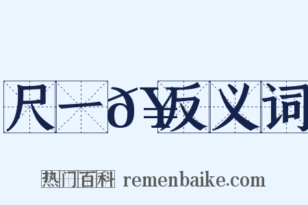 尺一𥳑反义词是什么意思的图片